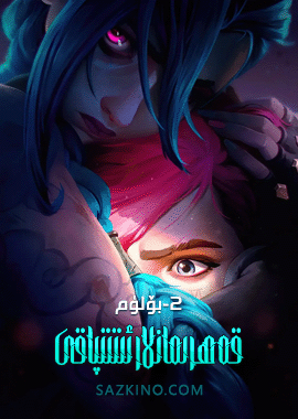 قەھرىمانلار ئىتتىپاقى 2-بۆلۈم