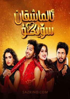 ئالماشقان سۆيگۈ