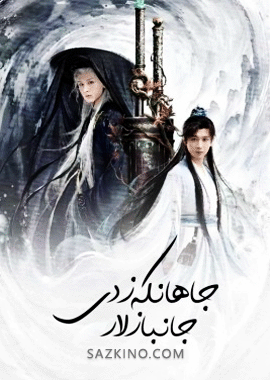 جاھانكەزدى جانبازلار