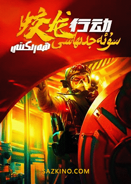 سۇ ئەجدىھاسى ھەركىتى