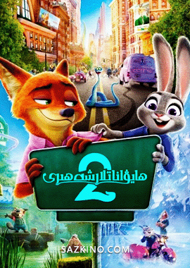 ھايۋاناتلار شەھىرى 2