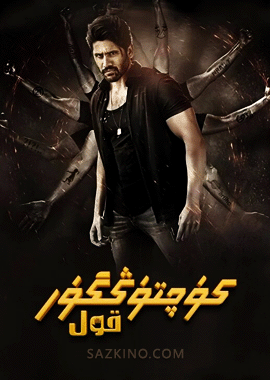 كۈچتۈڭگۈر قول