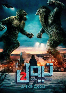 گىگانت مەخلۇق ترول 2