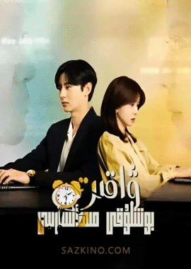 ۋاقىت بوشلۇقى مېھمانسارىيى