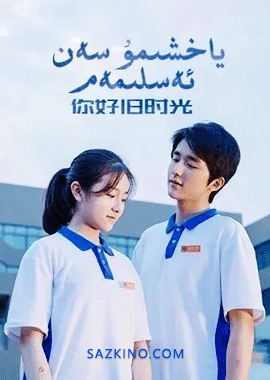 ياخشىمۇ سەن ئەسلىمەم