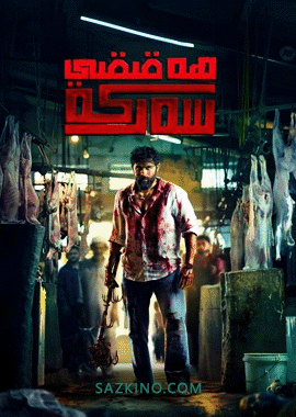 ھەقىقىي سەركە