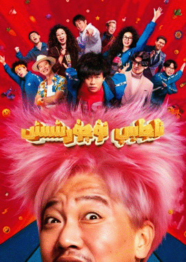 ئاجايىپ ئۇچرىشىش