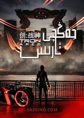 جەڭچى ئارىس (سۈزۈك)