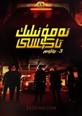 نەمۇنىلىك تاكسى 3-بۆلۈم 1-10