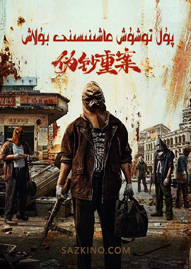 پۇل توشۇش ماشىنىسىنى بۇلاش