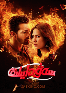 سەۋدايىلىق (كىنوخانا نۇسخىسى)