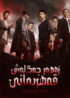 زەھەر چەكلەش قەھرىمانى