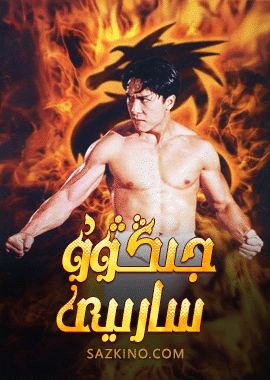 جىڭۋۇ سارىيى