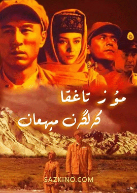 مۇز تاغقا كەلگەن مېھمان