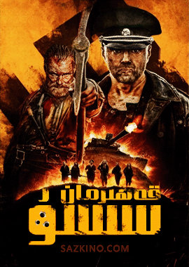 قەھرىمان سىسۇ 1