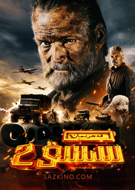 قەھرىمان سىسۇ 2