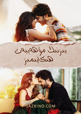 بىزنىڭ مۇھەببەت ھېكايىمىز