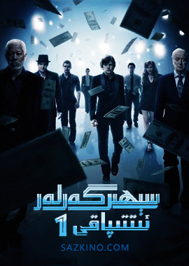 سېھىرگەرلەر ئىتتىپاقى 1