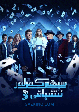 سېھىرگەرلەر ئىتتىپاقى 3