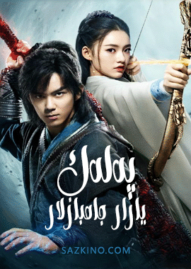 پەلەك يارار جامبازلار