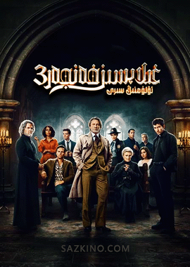 غىلاپسىز خەنجەر 3 : ئۆلۈمنىڭ سىرى