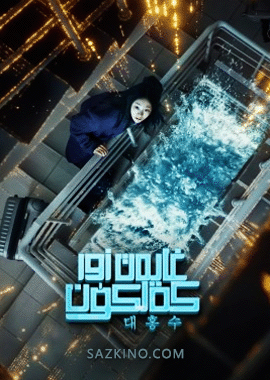 غايەت زور كەلكۈن