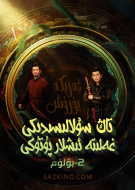 تاڭ سۇلالىسىدىكى غەلىتە ئىشلار پۈتۈكى 2-بۆلۈم