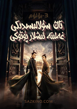 تاڭ سۇلالىسىدىكى غەلىتە ئىشلار 3-بۆلۈم 1-14