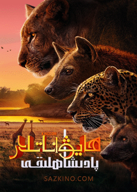 ھايۋاناتلار پادىشاھلىقى