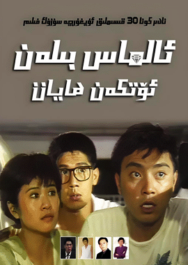 ئالماس بىلەن ئۆتكەن ھايات