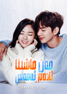 مەن ماشىنا ئادەم ئەمەس