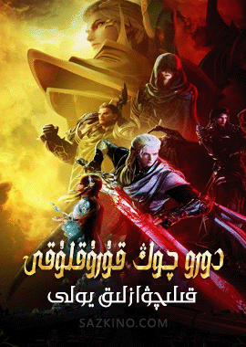 دورو چوڭ قۇرۇقلۇقى : قىلىچۋازلىق يولى