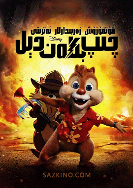 چىپ بىلەن دېل : قۇتقۇزۇش زەربىدارلار ئەترىتى