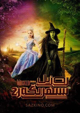 رەزىل سېھرىگەر 2