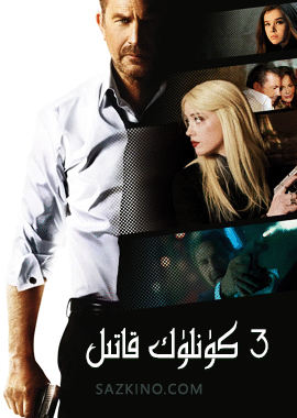 3 كۈنلۈك قاتىل