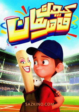 كىچىك قەھرىمان