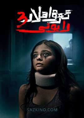 ئەرۋاھلار رايونى 3