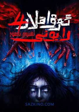 ئەرۋاھلار رايونى 4 ئاخىرقى ئاچقۇچ