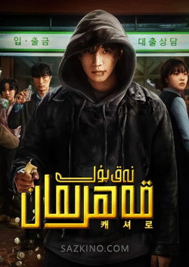 نەق پۇل قەھرىمان 1-13