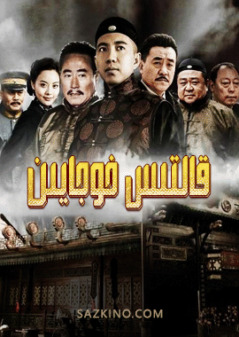 قالتىس خوجايىن