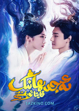 ئەجدىھانىڭ قايتا ئويغىنىشى