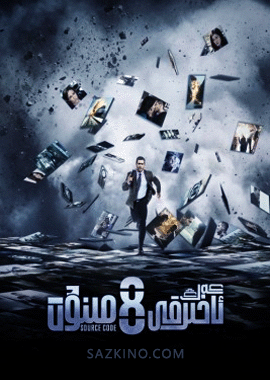 ئەڭ ئاخىرقى 8 مىنۇت