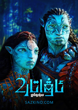 ئاۋاتار 2: سۇ يولى