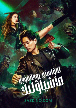 ئالۋاستى يوقاتقۇچى ماشياۋلىڭ