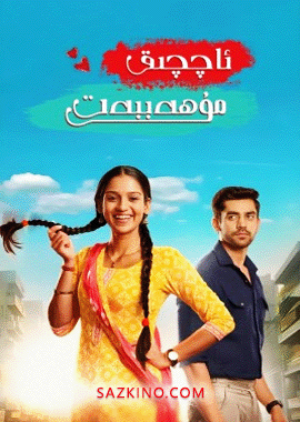 ئاچچىق مۇھەببەت 1-20