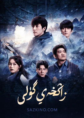 زاڭخەي گۈلى