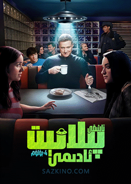 تاشقى پىلانېت ئادىمى 4-بۆلۈم