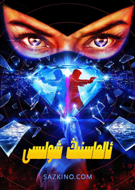 ئالماسنىڭ شولىسى