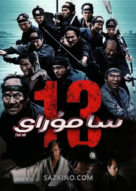 13 سامۇراي
