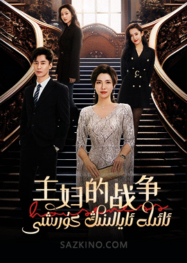 ئائىلە ئايالىنىڭ كۈرىشى